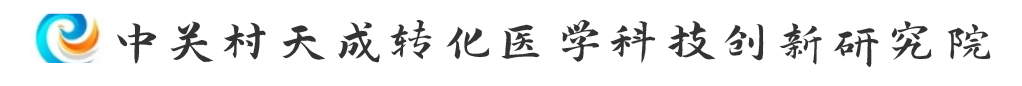 中关村天成转化医学科技创新研究院